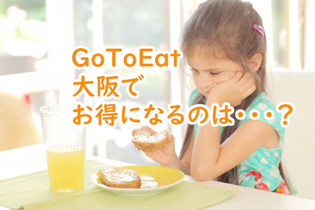 GoToEat大阪のキャンペーン